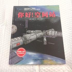 你好！空间站·“向太空进发”中国载人航天科学绘本系列