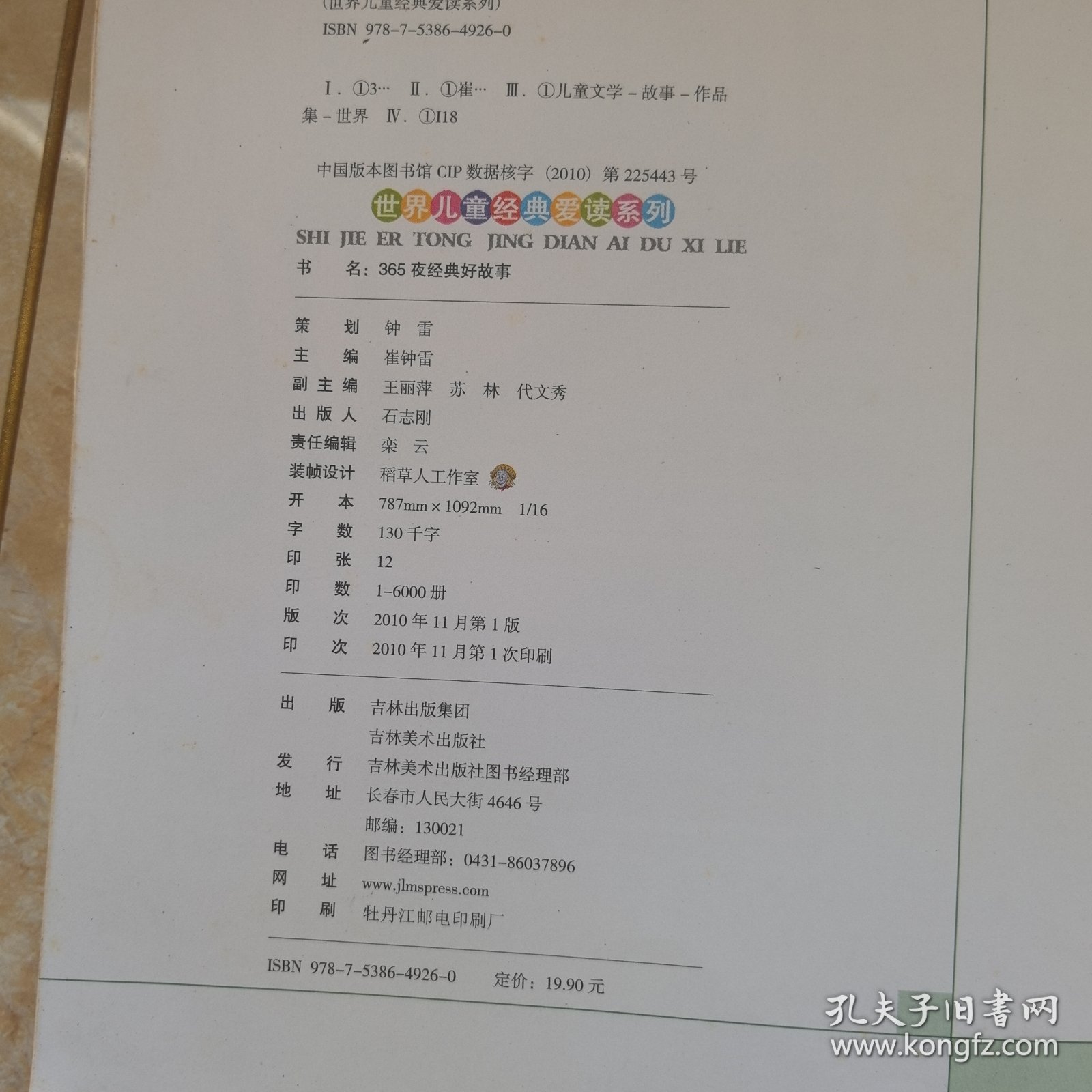 小笨熊典藏·世界儿童经典爱读系列：365夜经典好故事