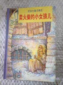 安徒生童话精选（卖火柴的小女孩）