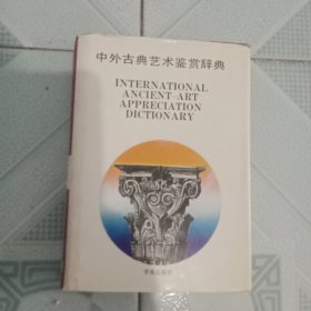 中外古典艺术鉴赏辞典 精装本