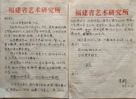 【袁炳昌旧藏】音乐学家，福建省艺术研究所音乐研究室主任，福建师大教授，原宁夏文联音乐组秘书，宁夏音协副秘书长孙星群致民族音乐学家袁炳昌信札