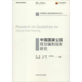 中国公园规划编制指南研究 环境科学 杨锐 等