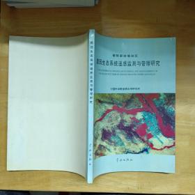 晋陕蒙接壤地区脆弱生态系统遥感监测与管理研究