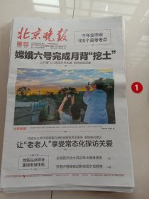 纪念报生日报:北京晚报2024年6月4日