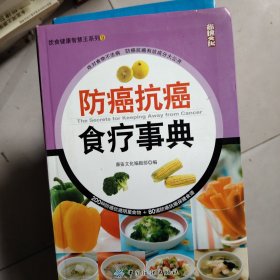 防癌抗癌食疗事典