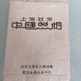 上海迁京中国照相袋1951年