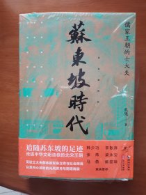 【毛边本】【签名钤印本】苏东坡时代——儒家王朝的士大夫