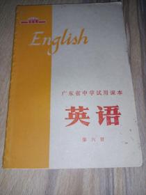 英语(广东省中学试用课本 第六册)