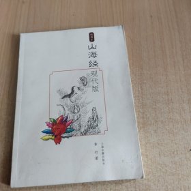 山海经现代版（插图本）