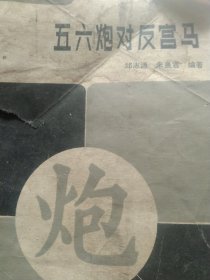 象棋丛书 五六炮对反宫马