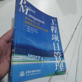 工程项目管理水利水电工程、征地移民监理理论与实务