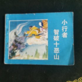 小行者智破十恶山