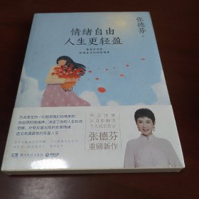 情绪自由 人生更轻盈 全新未拆封
