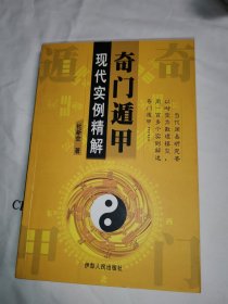 奇门遁甲：现代实例精解