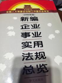 新编企业事业实用法规总览 1995年版（又厚又沉）