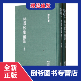 林景熙集补注(上下)(精)/浙江文丛