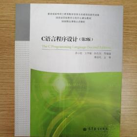 国家级实验教学示范中心建设教材·国家精品课程主讲教材：C语言程序设计（第2版）