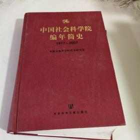 中国社会科学院编年简史