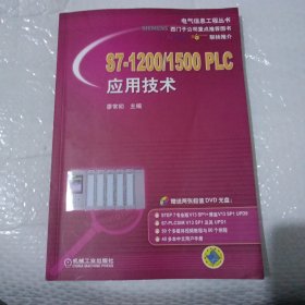 S7-1200/1500 PLC应用技术(附光盘)