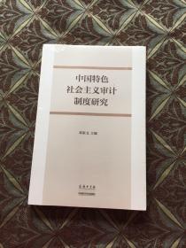 中国特色社会主义审计制度研究