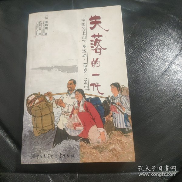 失落的一代：中国的上山下乡运动（1968－1980）