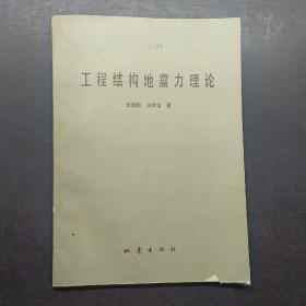工程結(jié)構(gòu)地震力理論