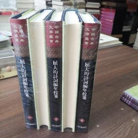 中国古典文学丛书：屈大均诗词编年笺校（精装 套装1-5册）