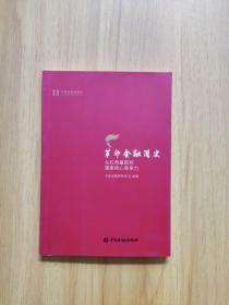 革命金融简史 : 从红色基因到国家核心竞争力