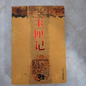 玉匣记