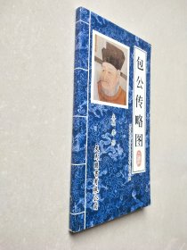 包公传略图