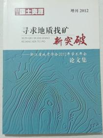 寻求地质找矿新突破、学术年会论文集