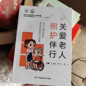 关爱老人照护伴行(老年人居家照护常见问题及应对策略)/国家老年疾病临床医学研究中心科普系列丛书