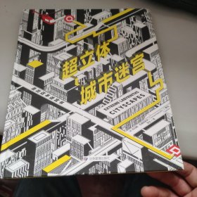 《超立体城市迷宫：走出这本迷宫书》（随书附赠已削彩色铅笔，开书即玩！）