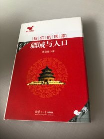 我们的国家：疆域与人口