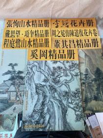 董其昌精品册  ，奚冈精品册  ，李鰻花卉册  ，周之冕仿陳道復花卉卷   ，戴思望·项奎精品册  ，程庭鷺山水精品册，张恂山水精品册（7册合售）8开大册，天津杨柳青画社超清精印，一版一印。