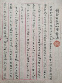 西南联大教授、著名历史学家蔡维藩手稿“对古史的一种看法”（完稿于昆明西仓坡，书法一流25页）