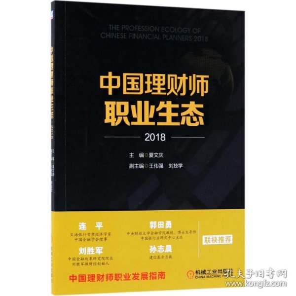 中国理财师职业生态·2018