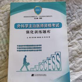 外科学主治医师资格考试强化训练题库