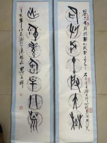 郑春坡书法对联作品楹联对子手写篆书软笔毛笔字墨迹墨宝挂轴卷轴立轴装裱