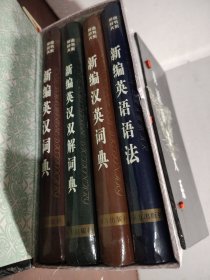 新编英语语法.英语辞书大系（全4册）