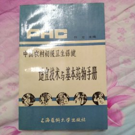 中国农村初级卫生保健适宜技术与基本药物手册