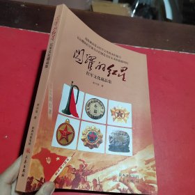 闪耀的红星 : 红军文化藏品集