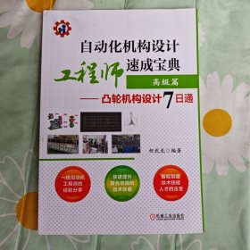 自动化机构设计工程师速成宝典高级篇凸轮机构设计7日通