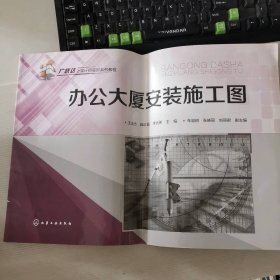 办公大厦安装施工图 9787122189974