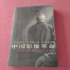 中国影像革命：当代新闻摄影与纪实摄影
