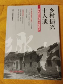 乡村振兴十人谈:乡村振兴战略深度解读