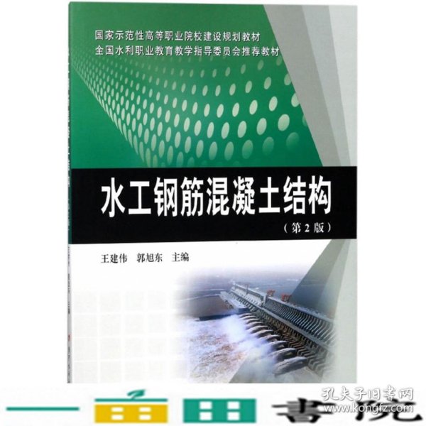 水工钢筋混凝土结构（第2版）/国家示范性高等职业院校建设规划教材