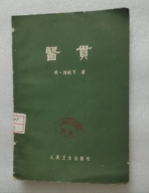 医贯