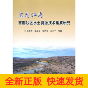 黑龍江省西部沙區(qū)水土資源技術(shù)集成研究