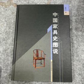 中国家具史图说